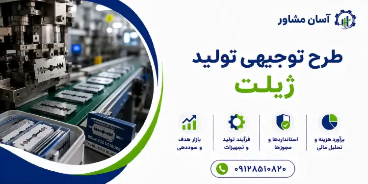 طرح تولید ژیلت