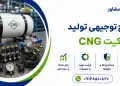 طرح تولید کیت CNG
