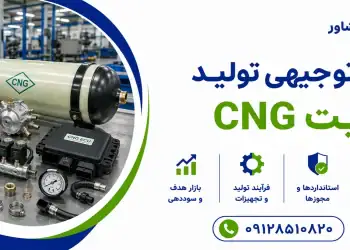 طرح تولید کیت CNG