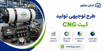 طرح تولید کیت CNG