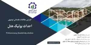 گزارش امکان سنجی احداث بوتیک هتل