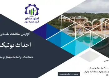 گزارش امکان سنجی احداث بوتیک هتل