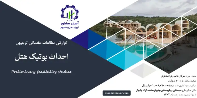 گزارش امکان سنجی احداث بوتیک هتل