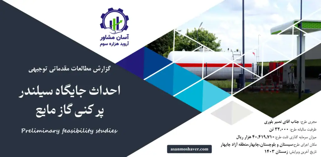 گزارش امکان سنجی احداث جایگاه سیلندر پر کنی گاز مایع