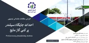 گزارش امکان سنجی احداث جایگاه سیلندر پر کنی گاز مایع