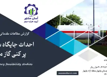گزارش امکان سنجی احداث جایگاه سیلندر پر کنی گاز مایع