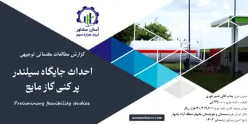 گزارش امکان سنجی احداث جایگاه سیلندر پر کنی گاز مایع