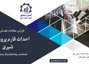 گزارش امکان سنجی احداث فارم پرورش گاو شیری