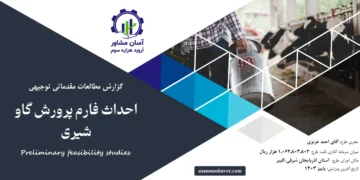 گزارش امکان سنجی احداث فارم پرورش گاو شیری
