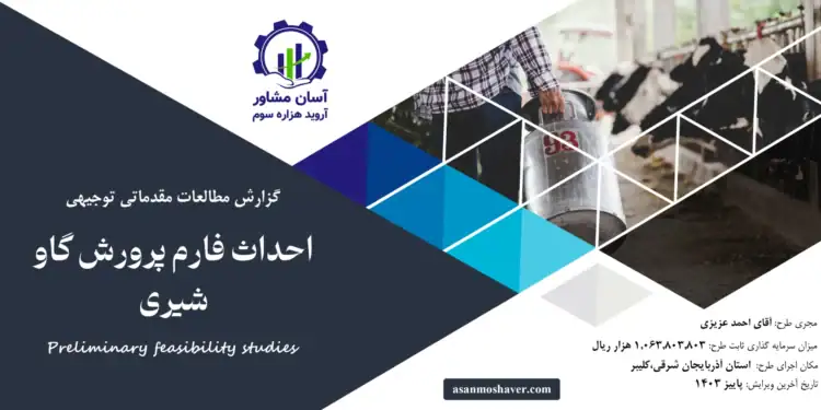 گزارش امکان سنجی احداث فارم پرورش گاو شیری