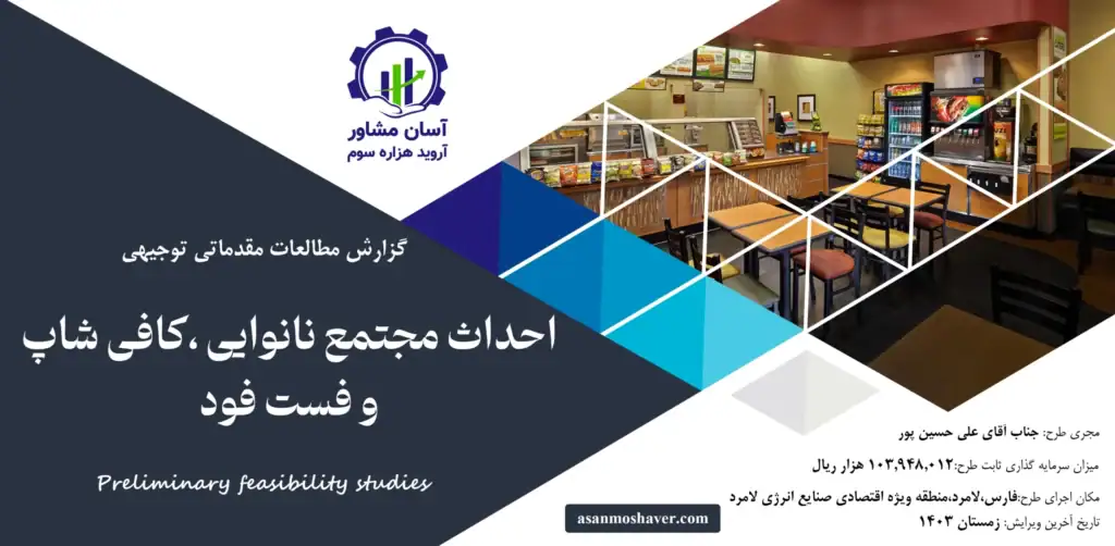 گزارش امکان سنجی احداث مجتمع نانوایی، کافی شاپ و فست فود