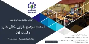 گزارش امکان سنجی احداث مجتمع نانوایی، کافی شاپ و فست فود