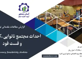 گزارش امکان سنجی احداث مجتمع نانوایی، کافی شاپ و فست فود