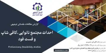 گزارش امکان سنجی احداث مجتمع نانوایی، کافی شاپ و فست فود