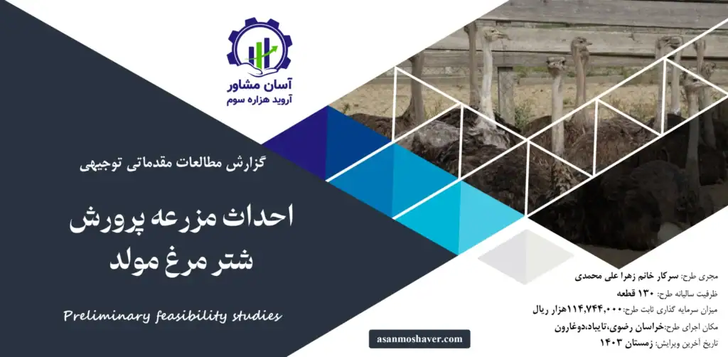 گزارش امکان سنجی احداث مزرعه پرورش شترمرغ مولد