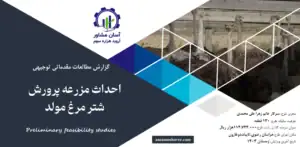 گزارش امکان سنجی احداث مزرعه پرورش شترمرغ مولد