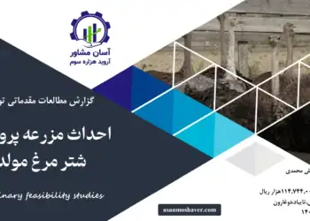 گزارش امکان سنجی احداث مزرعه پرورش شترمرغ مولد