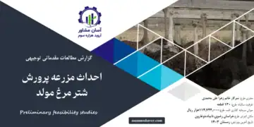 گزارش امکان سنجی احداث مزرعه پرورش شترمرغ مولد