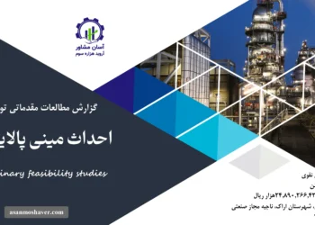 گزارش امکان سنجی احداث مینی پالایشگاه 2