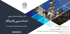 گزارش امکان سنجی احداث مینی پالایشگاه