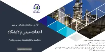 گزارش امکان سنجی احداث مینی پالایشگاه