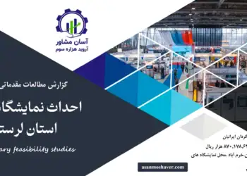 گزارش امکان سنجی احداث نمایشگاه دائمی استان لرستان