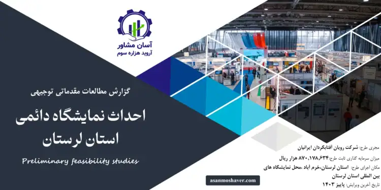 گزارش امکان سنجی احداث نمایشگاه دائمی استان لرستان