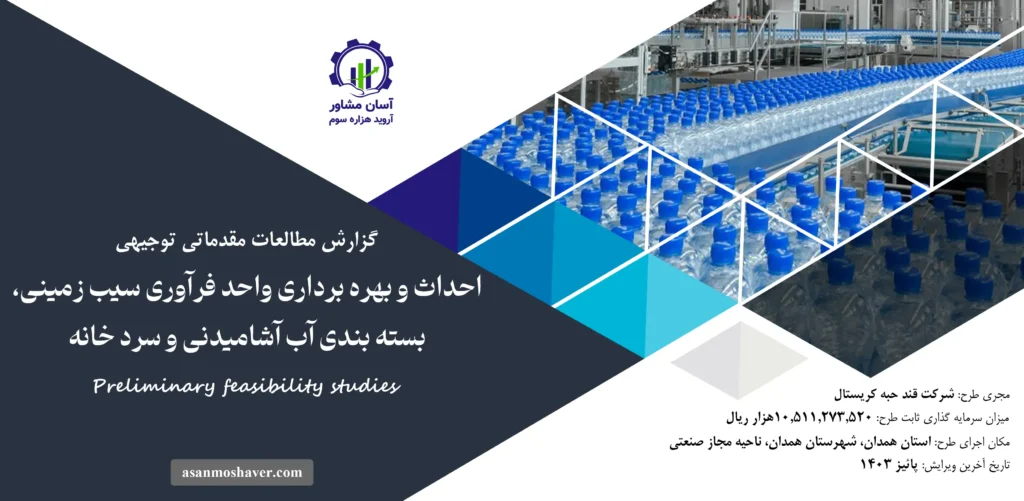 گزارش امکان سنجی احداث و بهره برداری واحد فرآوری سیب زمینی، بسته بندی آب آشامیدنی و سرد خانه