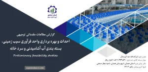 گزارش امکان سنجی احداث و بهره برداری واحد فرآوری سیب زمینی، بسته بندی آب آشامیدنی و سرد خانه