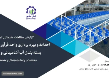 گزارش امکان سنجی احداث و بهره برداری واحد فرآوری سیب زمینی، بسته بندی آب آشامیدنی و سرد خانه