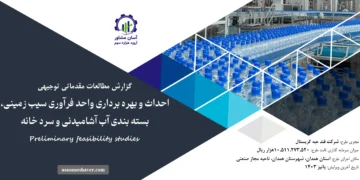 گزارش امکان سنجی احداث و بهره برداری واحد فرآوری سیب زمینی، بسته بندی آب آشامیدنی و سرد خانه