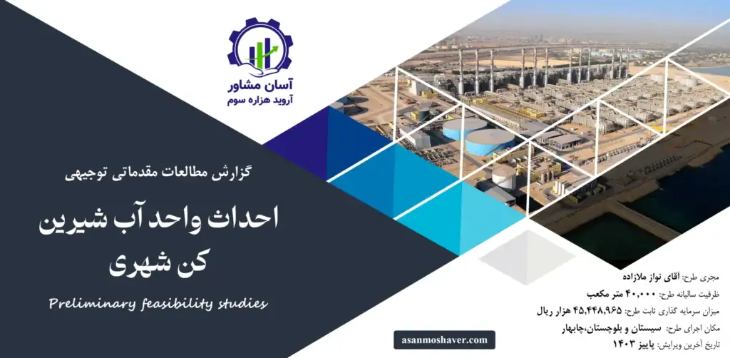 گزارش امکان سنجی احداث واحد آب شیرین کن شهری