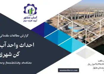 گزارش امکان سنجی احداث واحد آب شیرین کن شهری