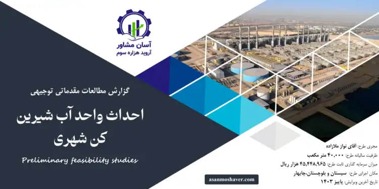 گزارش امکان سنجی احداث واحد آب شیرین کن شهری