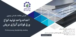 گزارش امکان سنجی احداث واحد تولید انواع ورق فولادی آلیاژی عریض