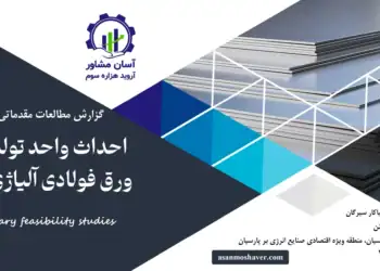 گزارش امکان سنجی احداث واحد تولید انواع ورق فولادی آلیاژی عریض