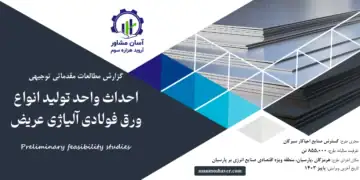 گزارش امکان سنجی احداث واحد تولید انواع ورق فولادی آلیاژی عریض