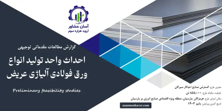 گزارش امکان سنجی احداث واحد تولید انواع ورق فولادی آلیاژی عریض