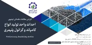 گزارش امکان سنجی احداث واحد تولید انواع کامپاند و گرانول پلیمری