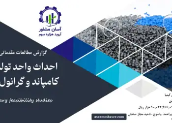 گزارش امکان سنجی احداث واحد تولید انواع کامپاند و گرانول پلیمری