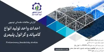 گزارش امکان سنجی احداث واحد تولید انواع کامپاند و گرانول پلیمری
