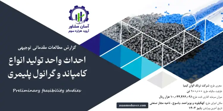 گزارش امکان سنجی احداث واحد تولید انواع کامپاند و گرانول پلیمری