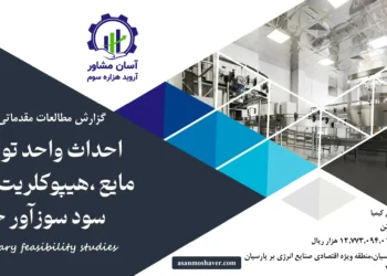 گزارش امکان سنجی احداث واحد تولید كلر مايع ،هیپوكلريت سديم و سود سوزآور جامد