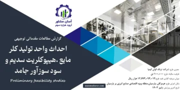 گزارش امکان سنجی احداث واحد تولید كلر مايع ،هیپوكلريت سديم و سود سوزآور جامد