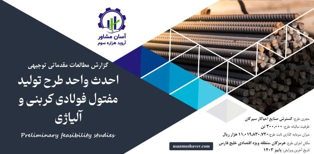 گزارش امکان سنجی احداث واحد تولید مفتول فولادی کربني و آلیاژی