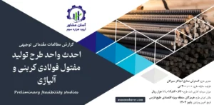 گزارش امکان سنجی احداث واحد تولید مفتول فولادی کربني و آلیاژی