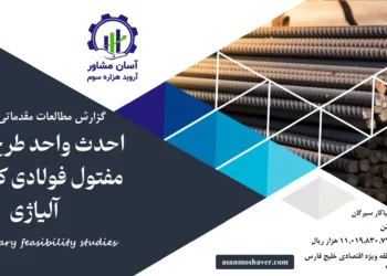 گزارش امکان سنجی احداث واحد تولید مفتول فولادی کربني و آلیاژی
