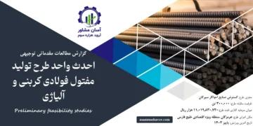گزارش امکان سنجی احداث واحد تولید مفتول فولادی کربني و آلیاژی