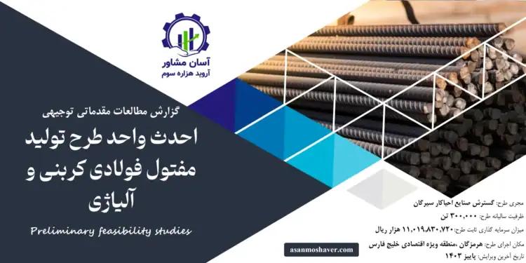 گزارش امکان سنجی احداث واحد تولید مفتول فولادی کربني و آلیاژی