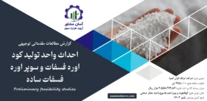 گزارش امکان سنجی احداث واحد تولید کود اوره فسفات و سوپر اوره فسفات ساده
